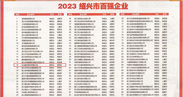 黑丝美女自慰喷白水权威发布丨2023绍兴市百强企业公布，长业建设集团位列第18位